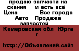 продаю запчасти на скания 143м есть всё › Цена ­ 5 000 - Все города Авто » Продажа запчастей   . Кемеровская обл.,Юрга г.